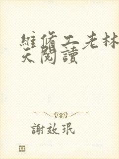 维修工老林的春天阅读