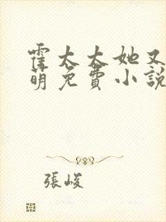 霍太太她又软又萌免费小说封面
