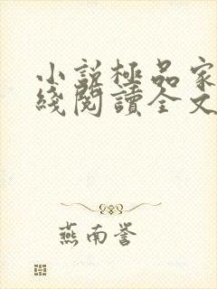 小说极品家丁在线阅读全文