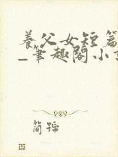 养父女短篇合集_笔趣阁小说