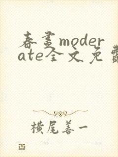 春昼moderate全文免费阅读笔趣阁