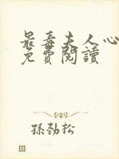 最毒夫人心小说免费阅读