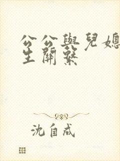 公公与儿媳妇发生关系