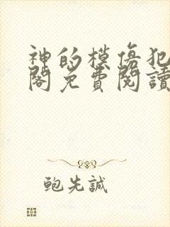 神的模仿犯笔趣阁免费阅读txt