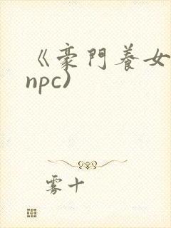 《豪门养女》(npc)