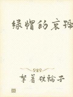 绿帽的哀号