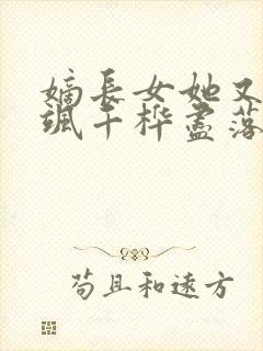 嫡长女她又美又飒千桦尽落免费