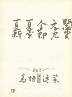 夏夏全文阅读最新章节免费阅读