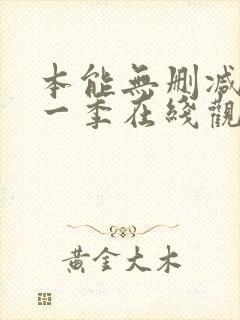 本能无删减版第一季在线观看封面