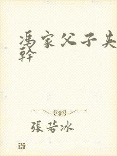 冯家父子夹心饼干