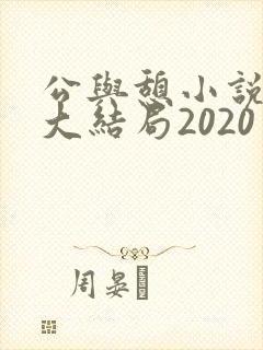 公与憩小说姚瑶大结局2020