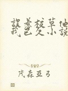 误惹校草他追寻我已久小说全文免费