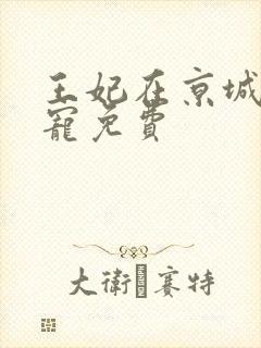 王妃在京城当团宠免费