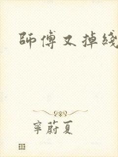 师傅又掉线了