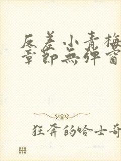 反差小青梅最新章节无弹窗笔趣阁