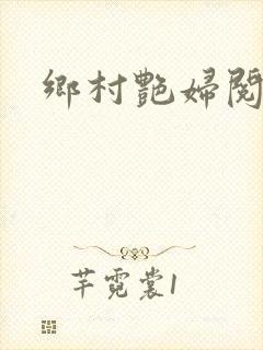 乡村艳妇阅读