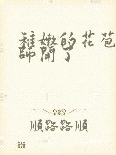 稚嫩的花苞被老师开了