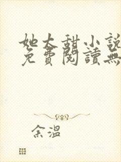 她太甜小说全文免费阅读无弹窗