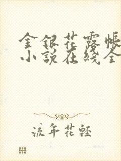 金银花露帐中香小说在线全文免费阅读笔封面