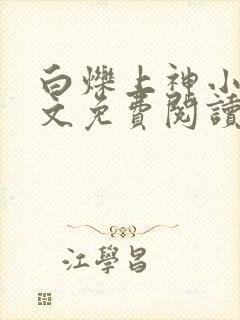 白烁上神小说全文免费阅读