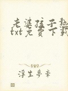 老婆孩子热炕头txt免费下载