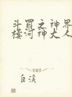 斗罗之神界青神楼河神大人小说