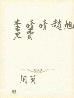 李晴晴赵旭小说免费