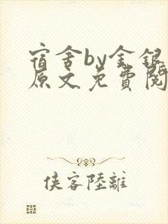 宿舍by金银花原文免费阅读