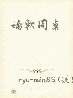 娇软同桌