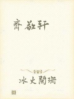 齐敬轩封面