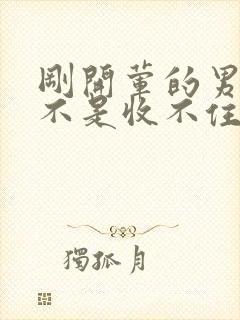 刚开荤的男生是不是收不住封面