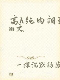 高h纯肉调教sm文