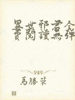异世邪君全文免费阅读无弹窗