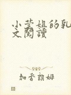 小莹姐的乳汁全文阅读