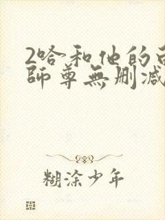 2哈和他的白猫师尊无删减