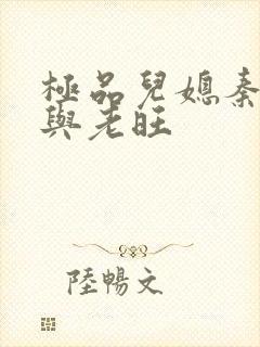 极品儿媳秦雨.与老旺封面
