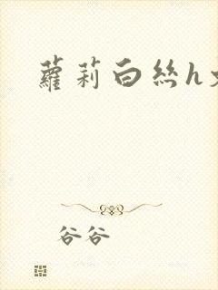 萝莉白丝h文封面