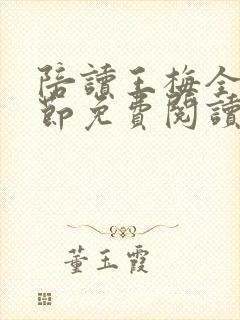 陪读王梅全部章节免费阅读