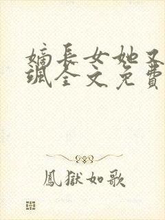嫡长女她又美又飒全文免费阅读