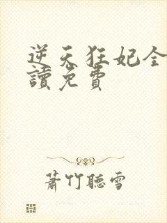 逆天狂妃全文阅读免费