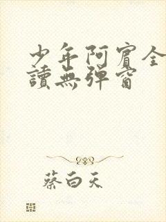 少年阿宾全文阅读无弹窗