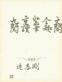 九重紫全文免费阅读笔趣阁封面