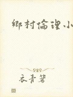 乡村伦理小说