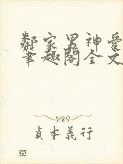 邻家男神爱早干笔趣阁全文免费阅读