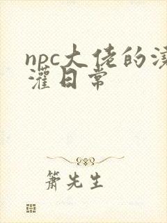 npc大佬的浇灌日常