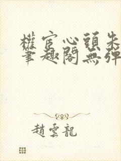 权宦心头朱砂痣笔趣阁无弹窗封面