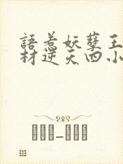 语惹妖孽王爷废材逆天四小姐