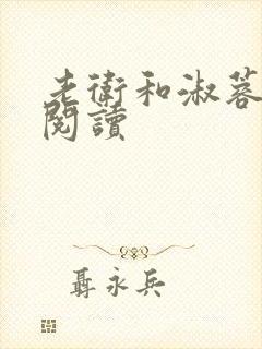 老卫和淑蓉全文阅读