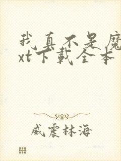 我真不是魔神txt下载全本