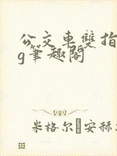 公交车双指探洞g笔趣阁封面